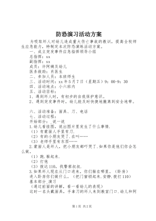 防恐演习活动方案
