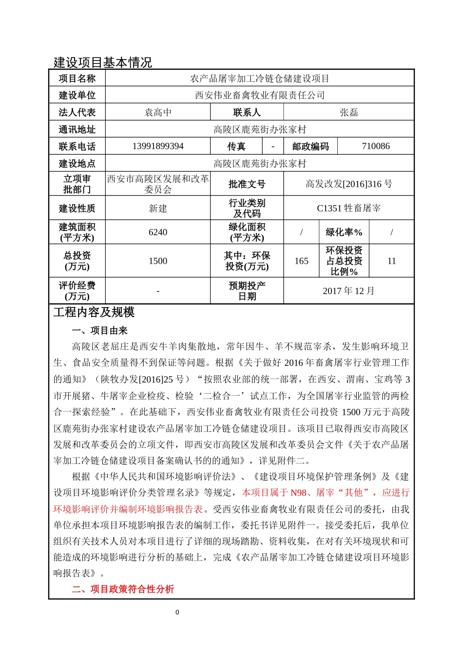 屠宰加工冷链仓储建设项目建设项目环境影响报告表_第3页