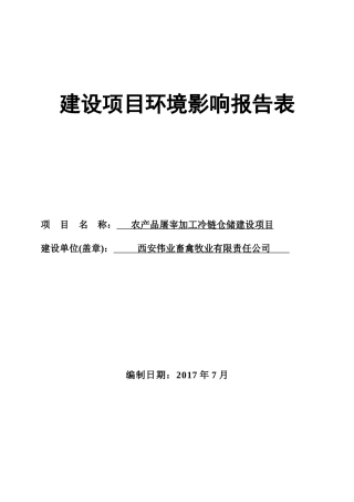 屠宰加工冷链仓储建设项目建设项目环境影响报告表