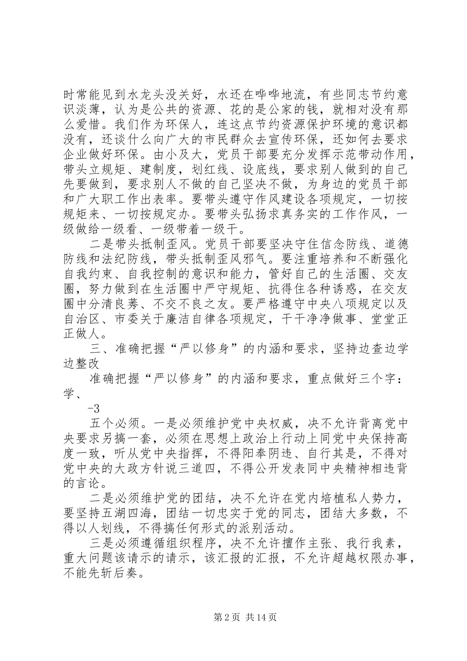 严以修身专题学习研讨会重点发言材料5篇_第2页