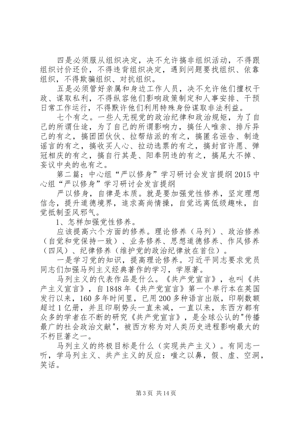 严以修身专题学习研讨会重点发言材料5篇_第3页