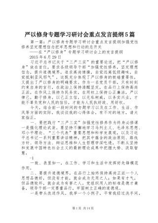 严以修身专题学习研讨会重点发言材料5篇
