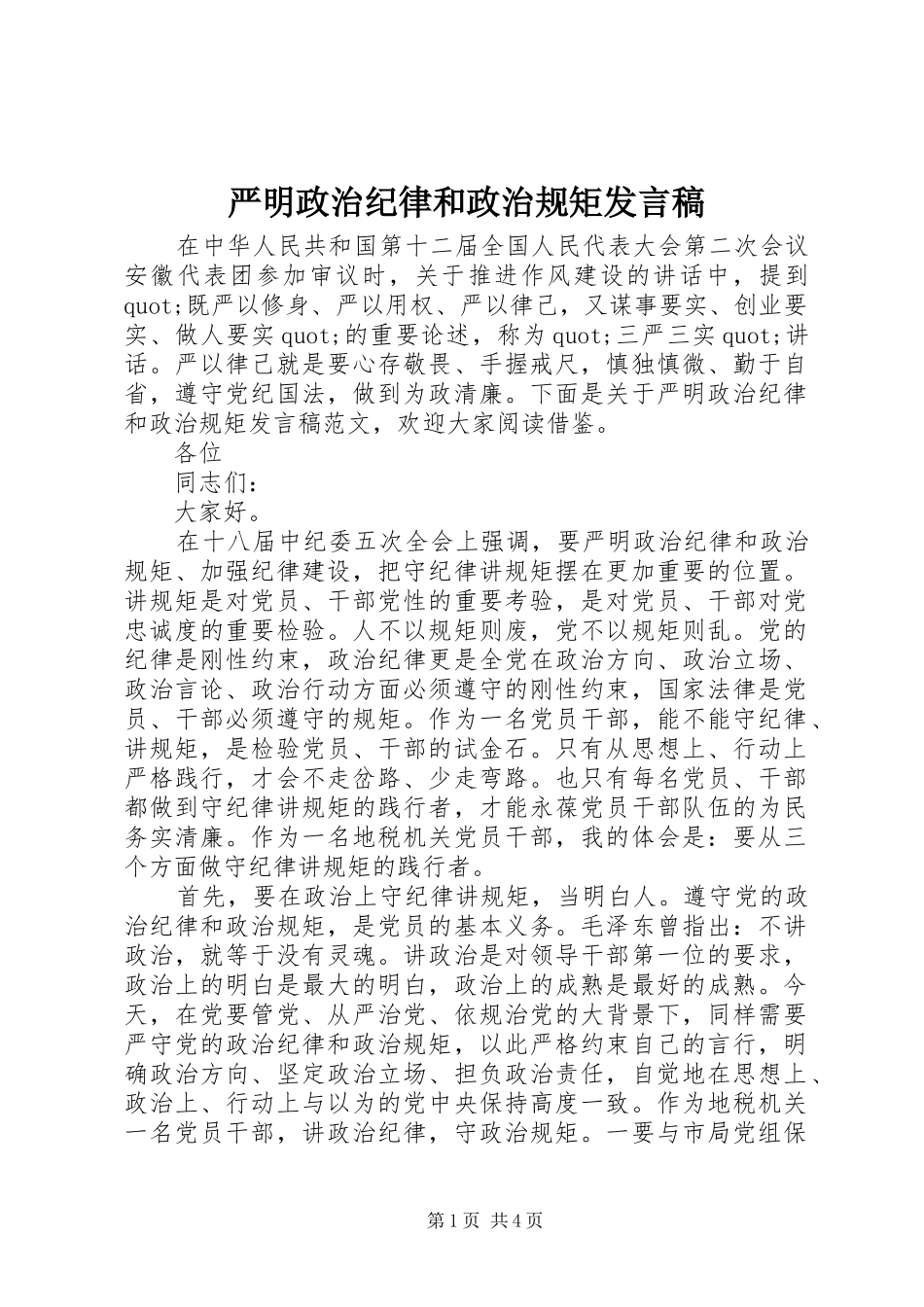 严明政治纪律和政治规矩发言_第1页