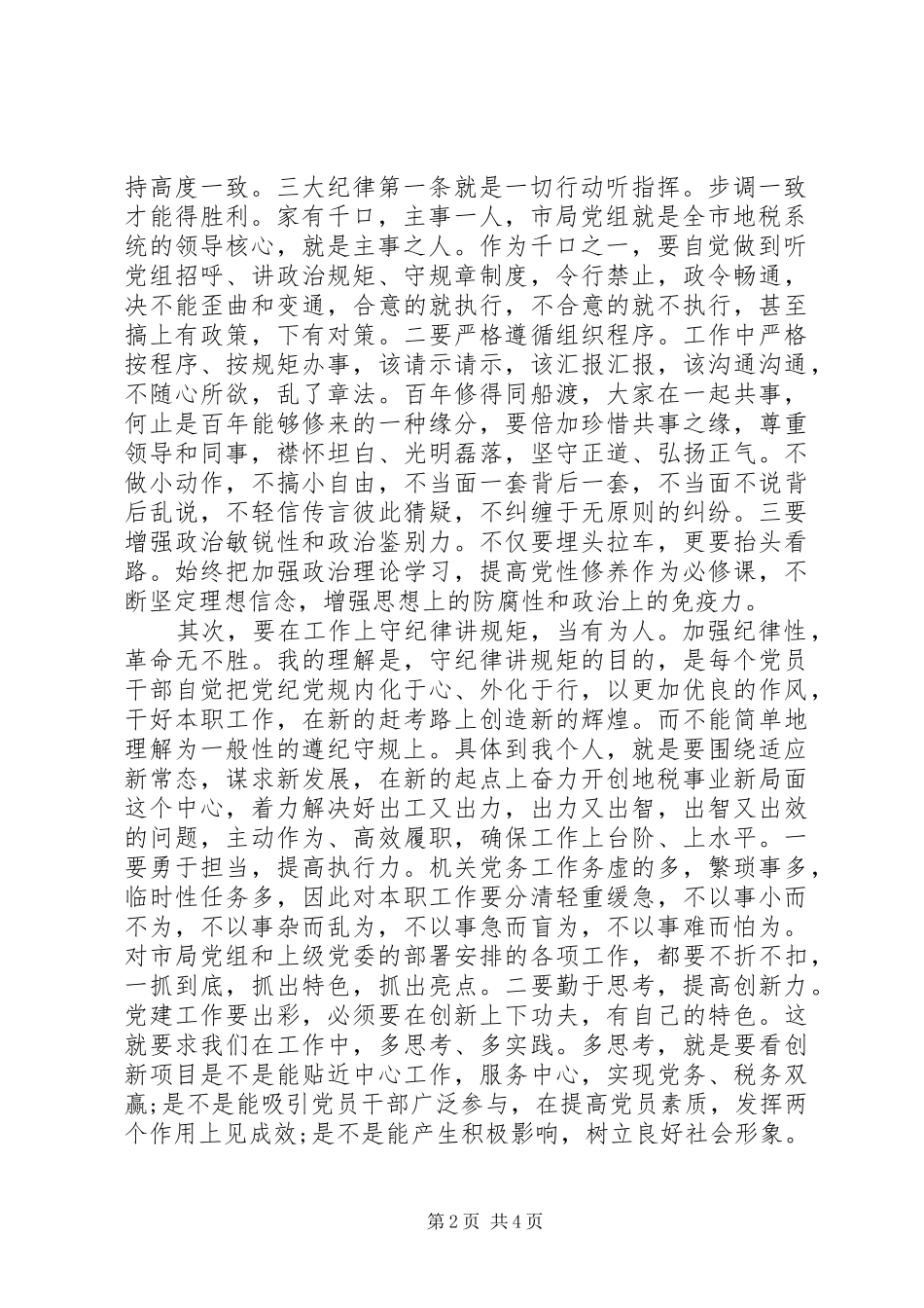 严明政治纪律和政治规矩发言_第2页