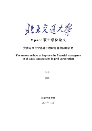 完善电网企业基建工程财务管理问题研究)