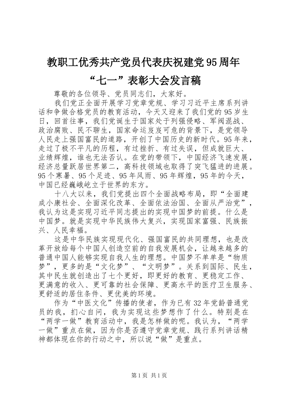 教职工优秀共产党员代表庆祝建党95周年“七一”表彰大会发言_第1页