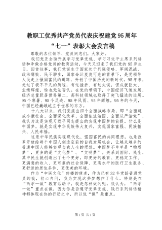 教职工优秀共产党员代表庆祝建党95周年“七一”表彰大会发言