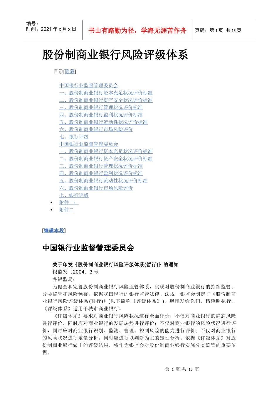对支行行长考核资料_股份制商业银行风险评级体系_第1页