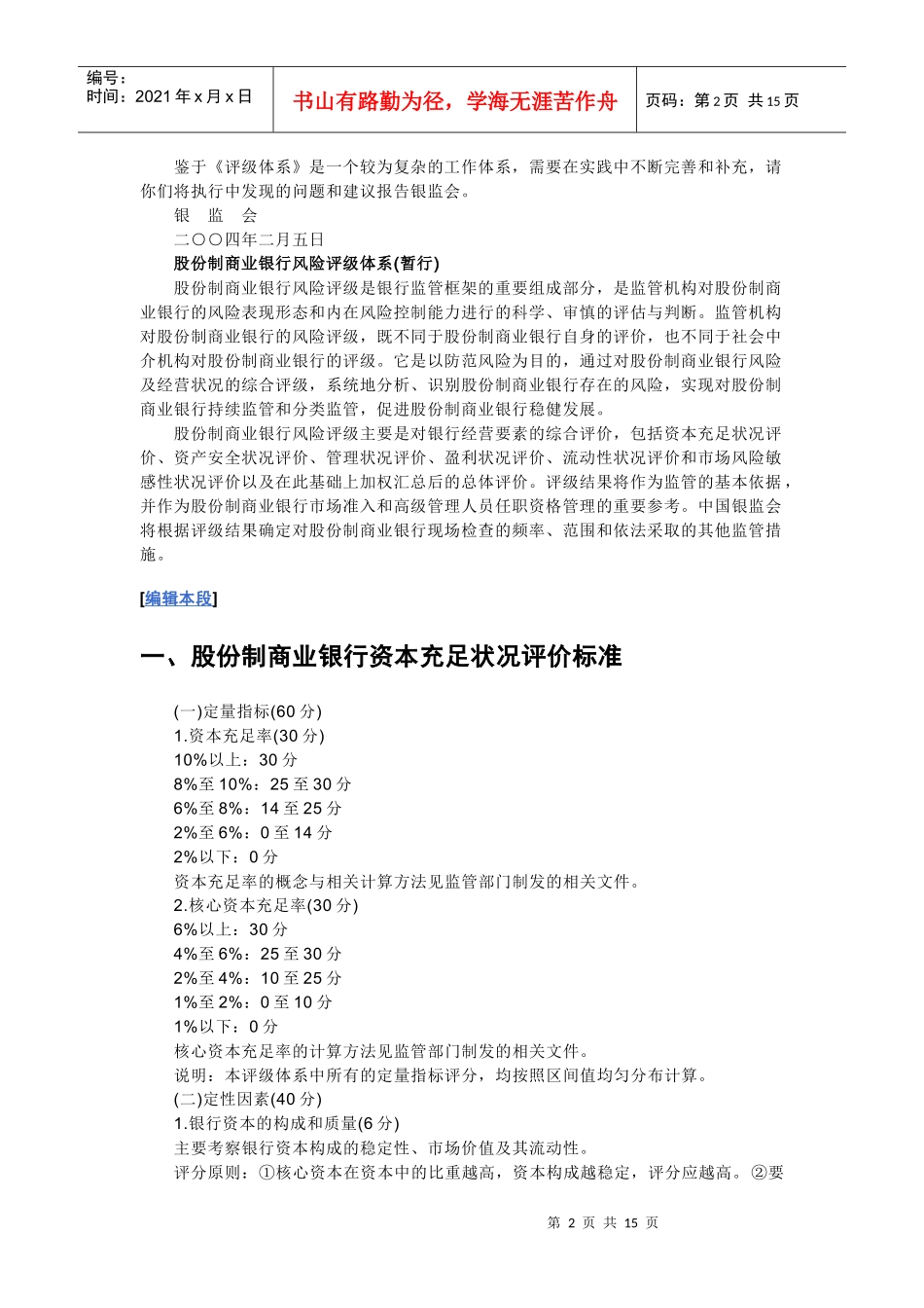 对支行行长考核资料_股份制商业银行风险评级体系_第2页