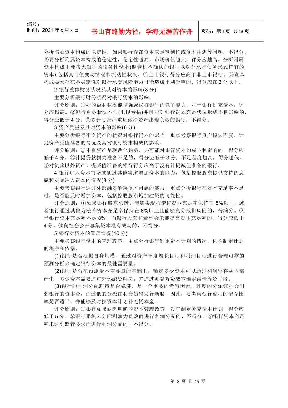 对支行行长考核资料_股份制商业银行风险评级体系_第3页