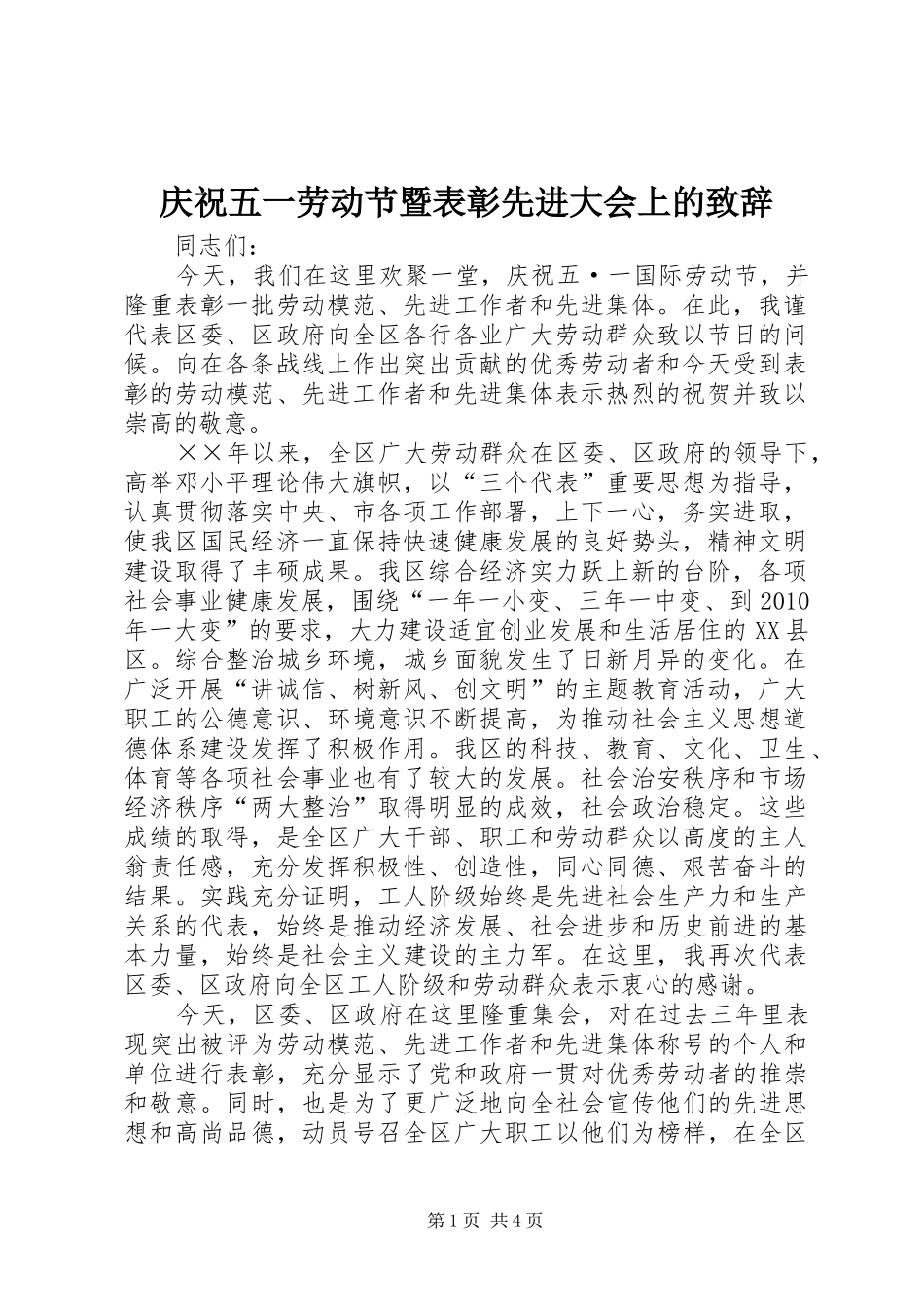 庆祝五一劳动节暨表彰先进大会上的演讲致辞_第1页