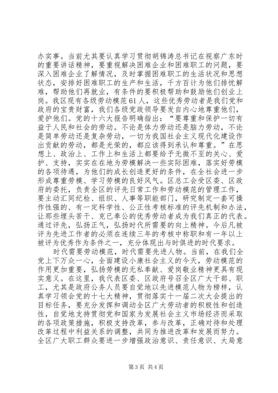 庆祝五一劳动节暨表彰先进大会上的演讲致辞_第3页