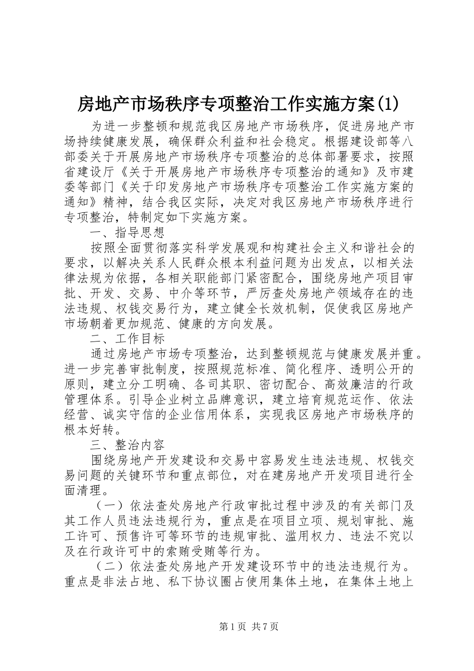 房地产市场秩序专项整治工作实施方案(1)_第1页