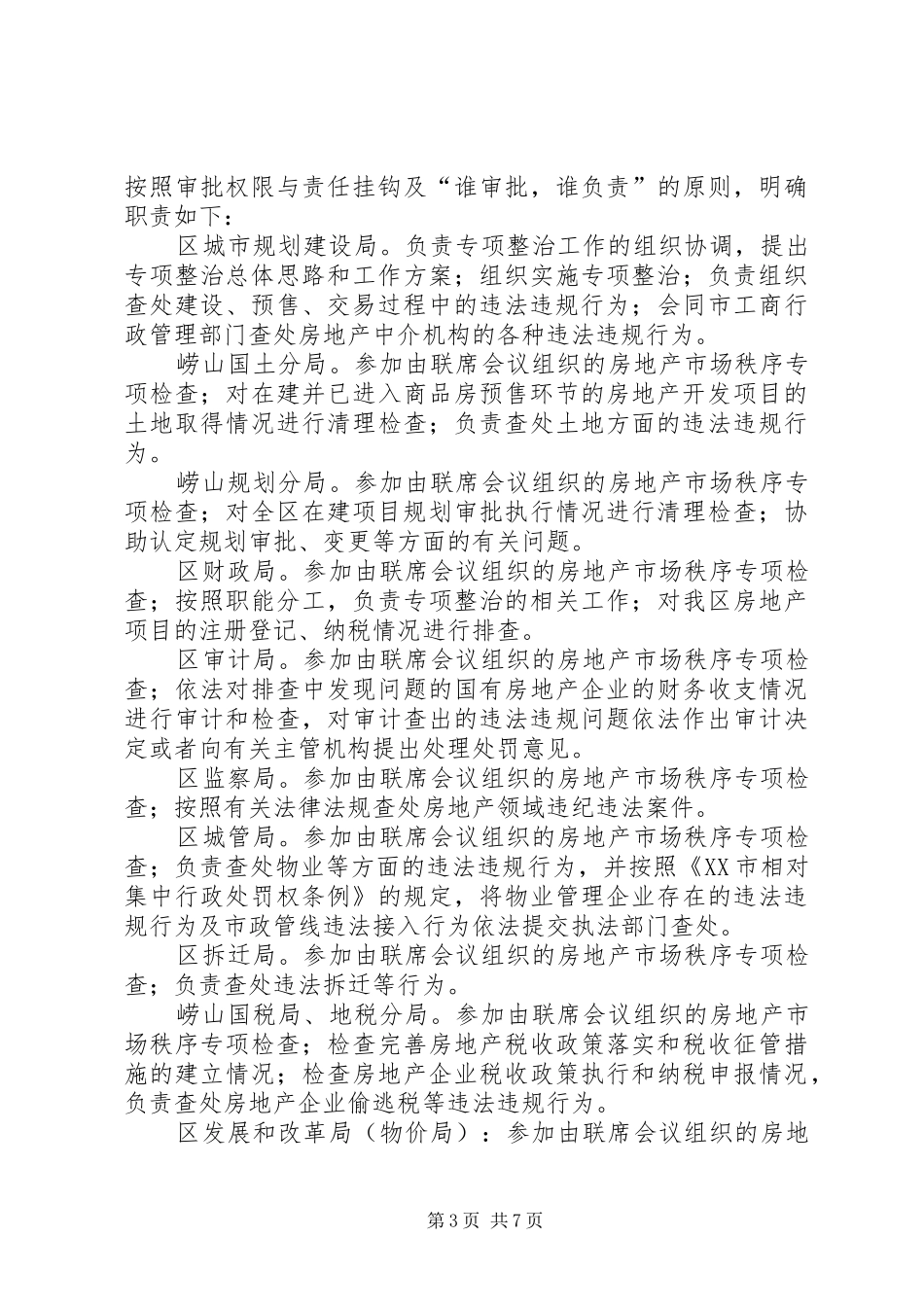 房地产市场秩序专项整治工作实施方案(1)_第3页