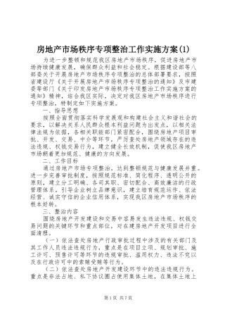 房地产市场秩序专项整治工作实施方案(1)