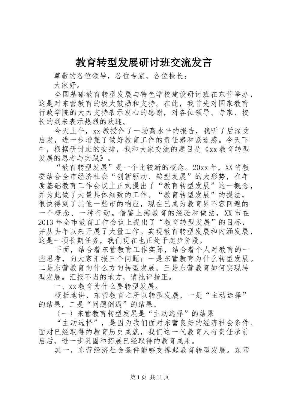 教育转型发展研讨班交流发言稿_第1页