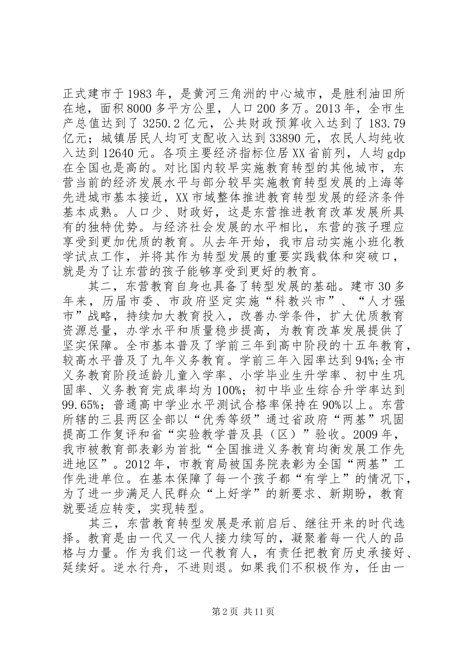 教育转型发展研讨班交流发言稿_第2页