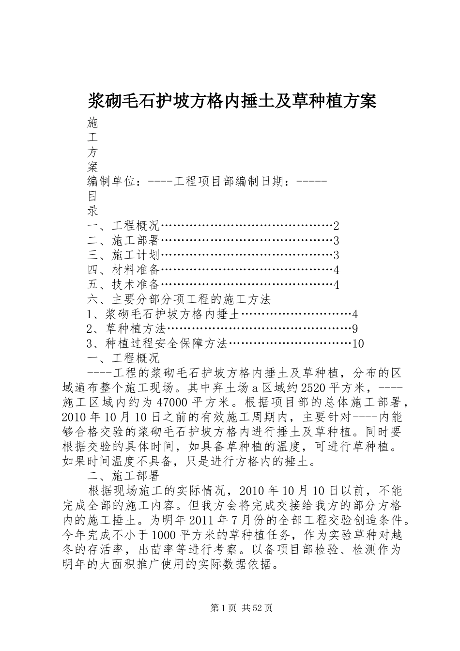 浆砌毛石护坡方格内捶土及草种植方案_第1页