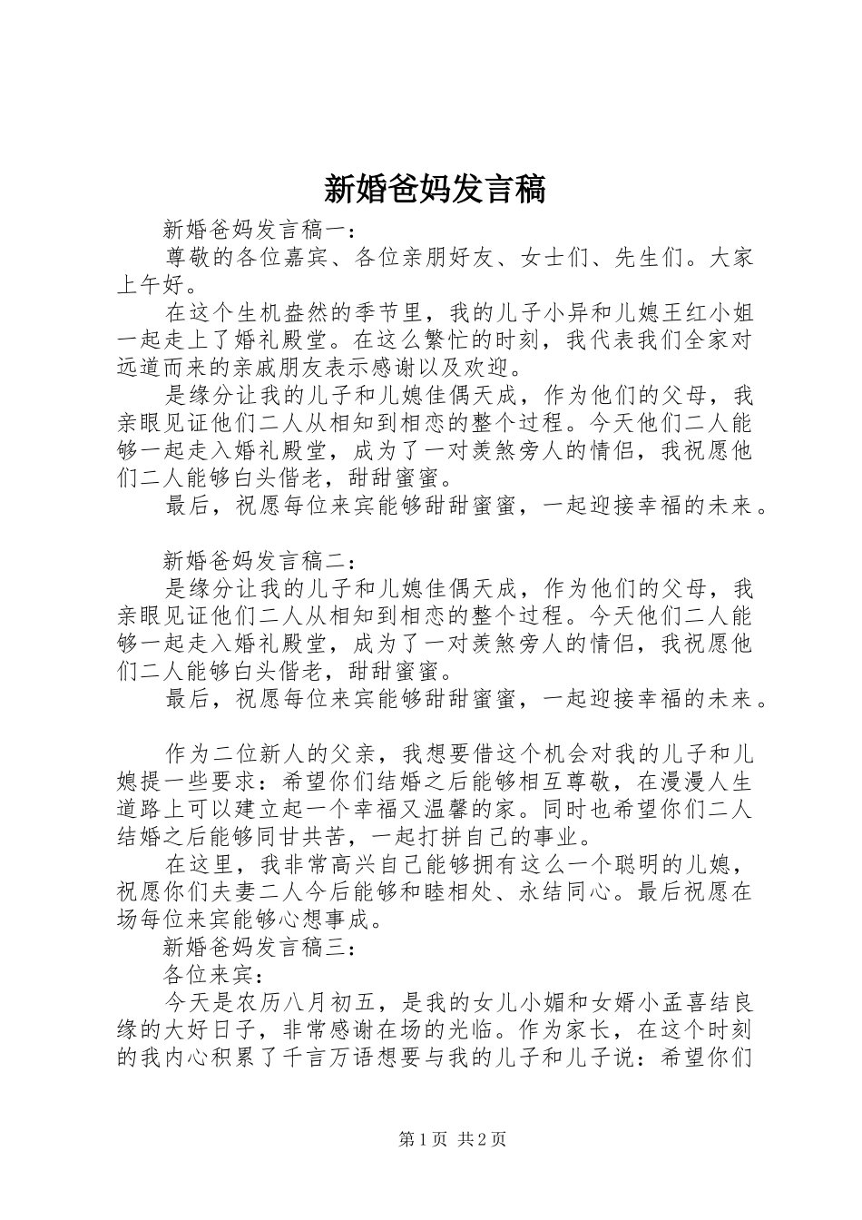 新婚爸妈发言_第1页