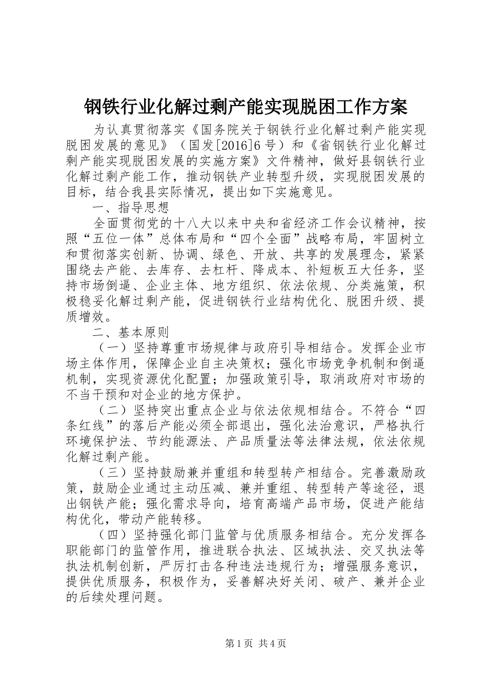 钢铁行业化解过剩产能实现脱困工作方案_第1页