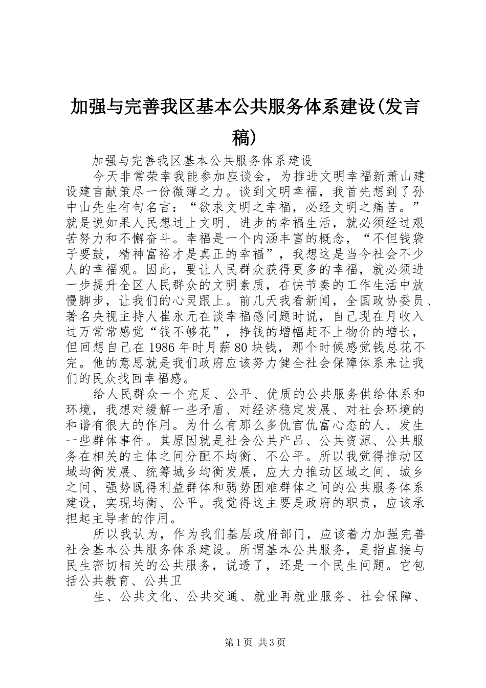 加强与完善我区基本公共服务体系建设(发言)_第1页