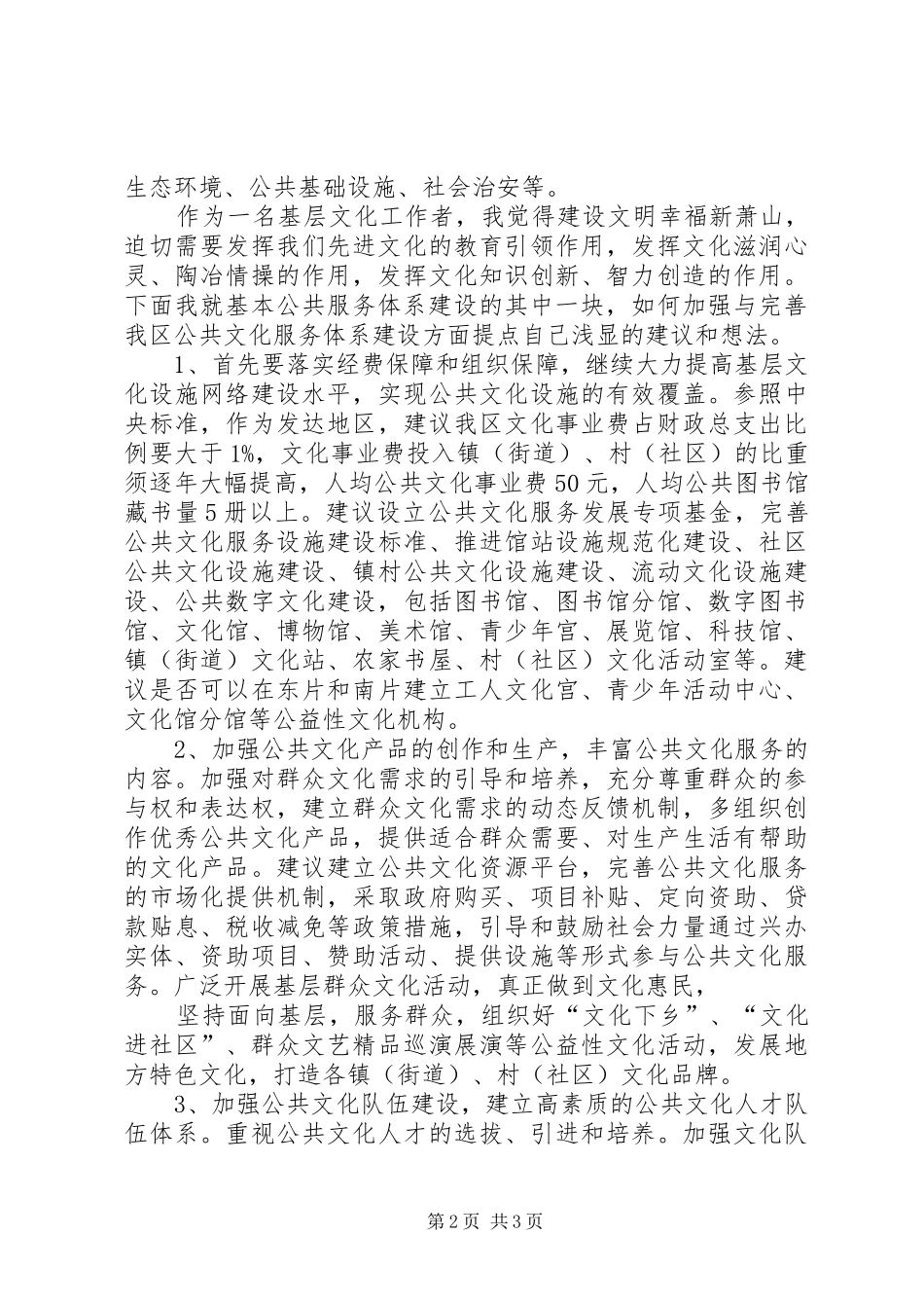 加强与完善我区基本公共服务体系建设(发言)_第2页