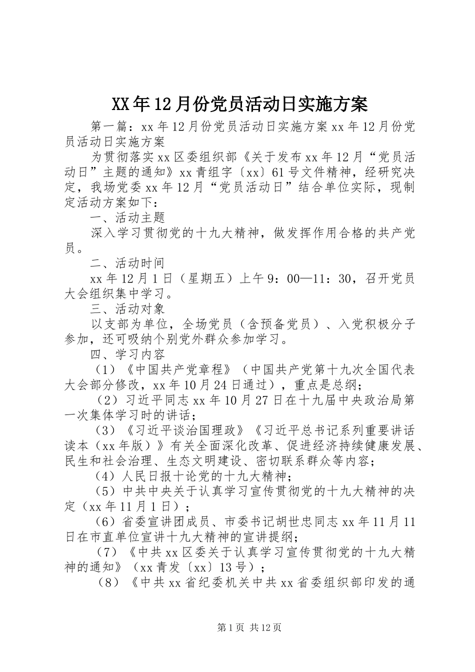 XX年12月份党员活动日实施方案_第1页