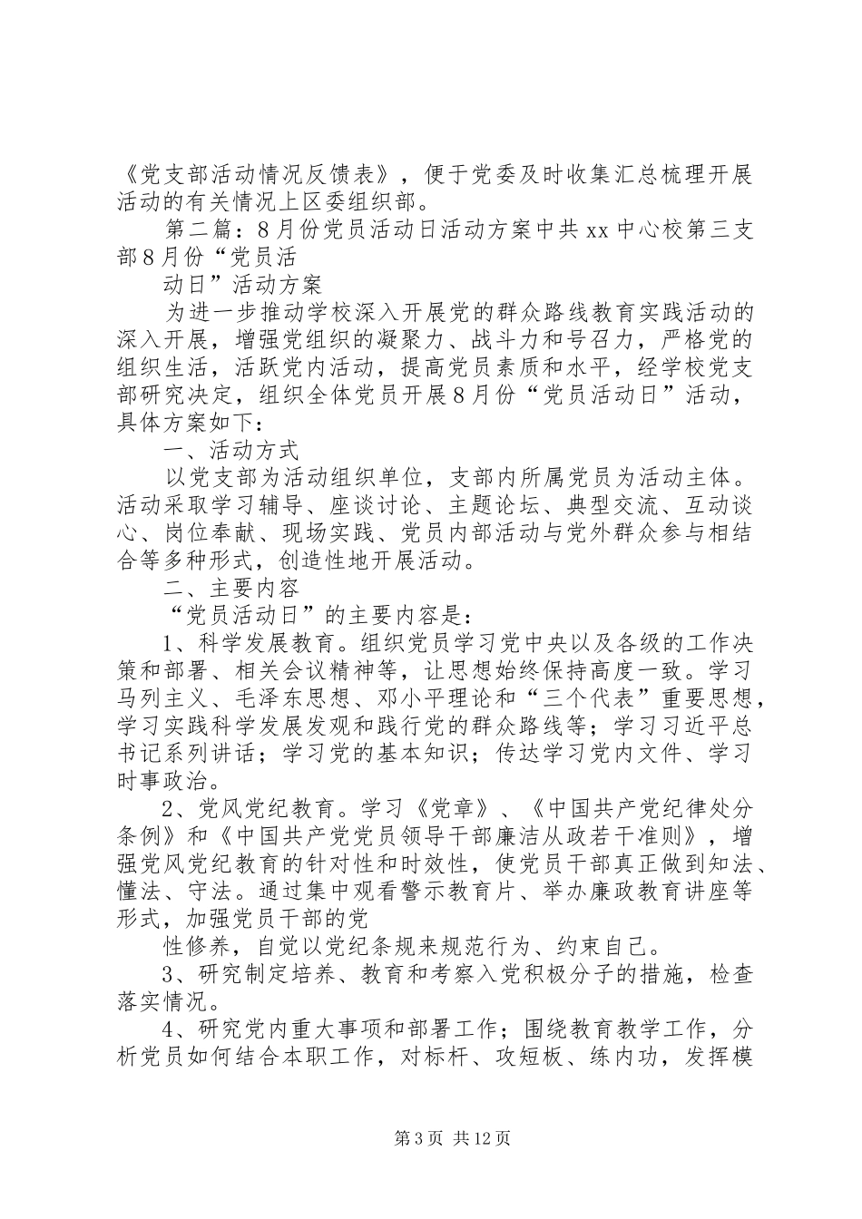 XX年12月份党员活动日实施方案_第3页