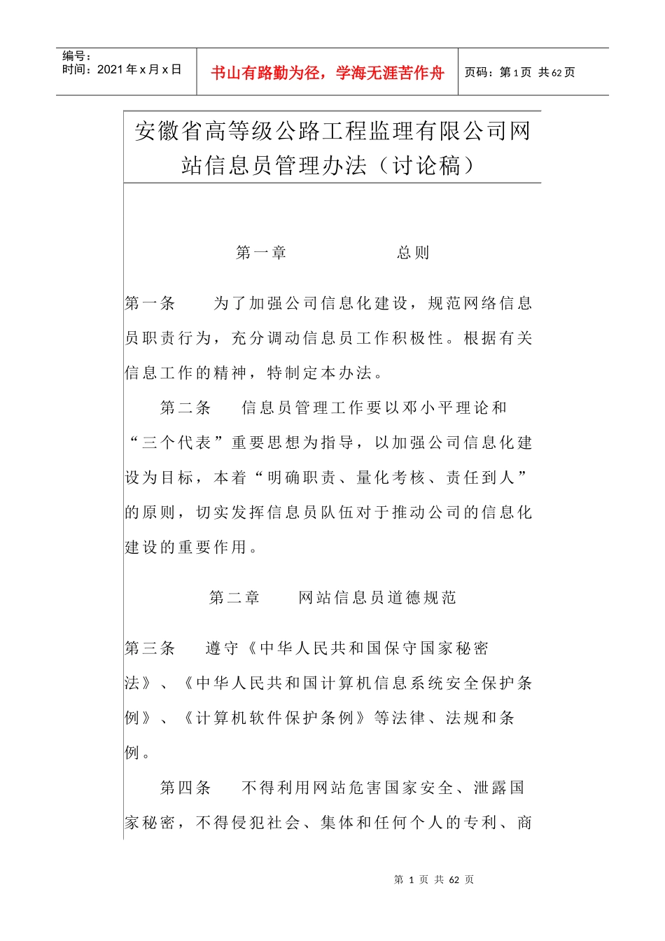 安徽省高等级公路工程监理有限公司网站信息员管理办法(_第1页