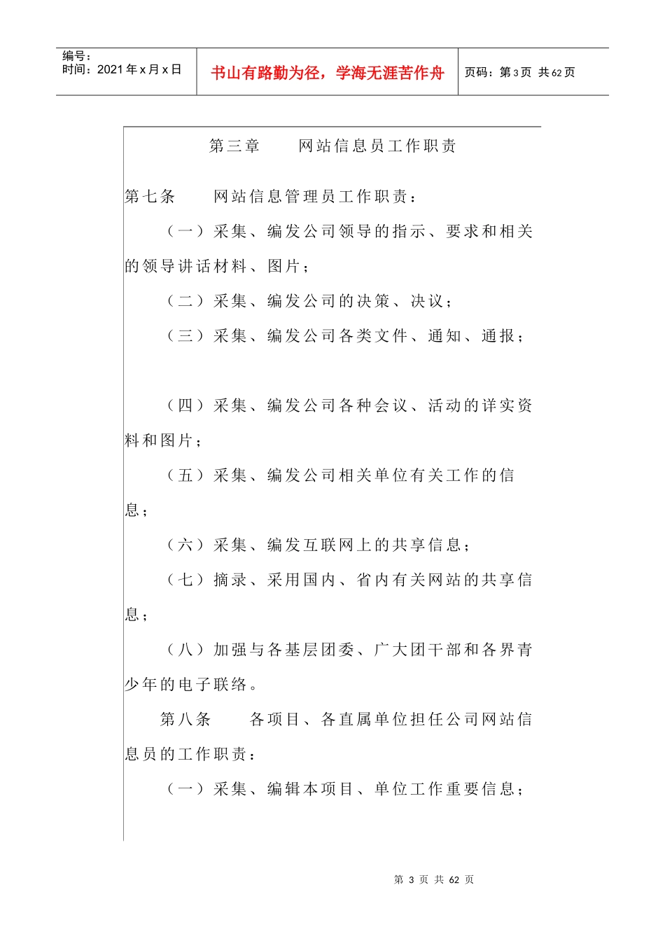 安徽省高等级公路工程监理有限公司网站信息员管理办法(_第3页