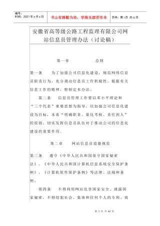 安徽省高等级公路工程监理有限公司网站信息员管理办法(