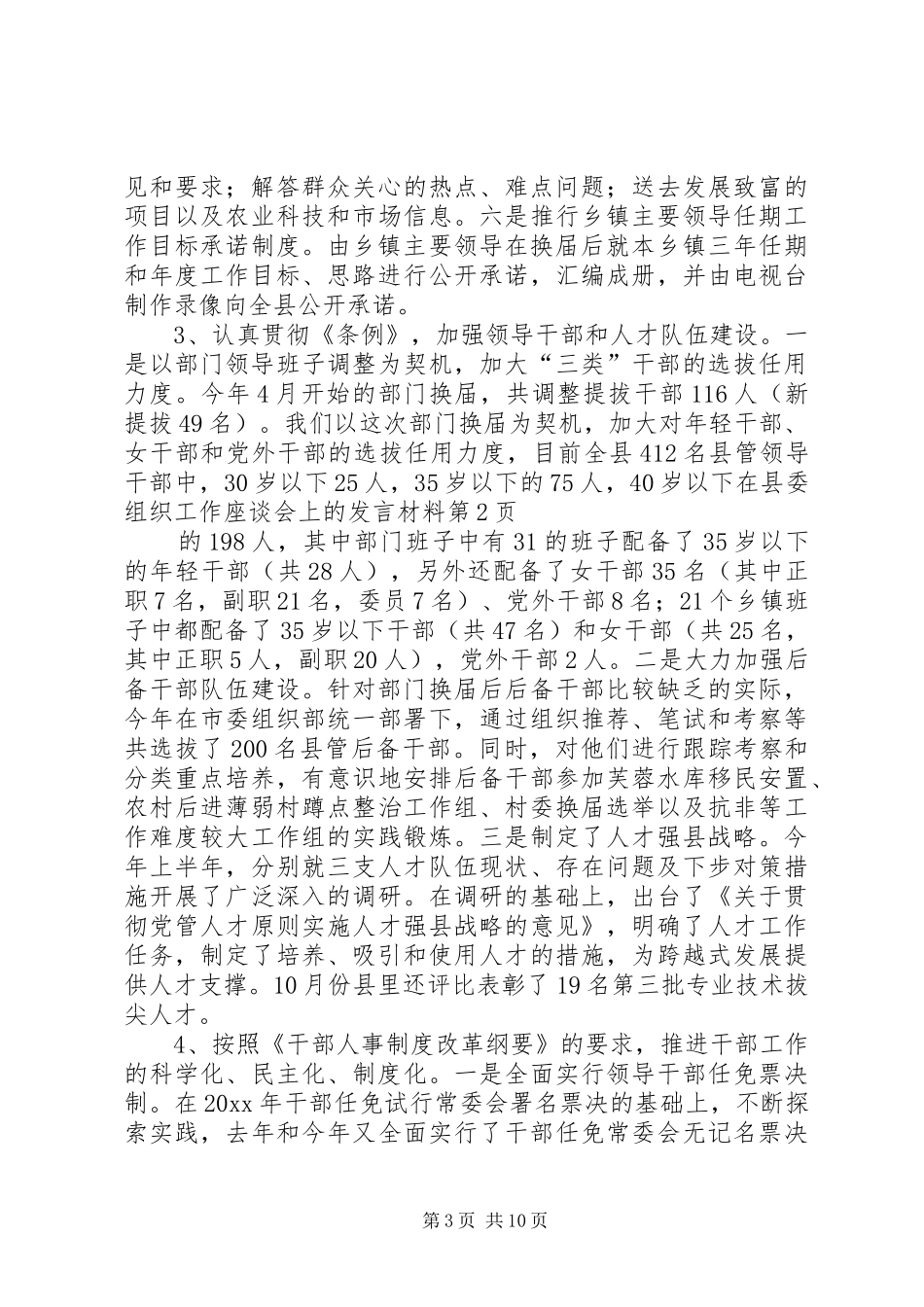 在县委组织工作座谈会上的发言材料致辞_第3页