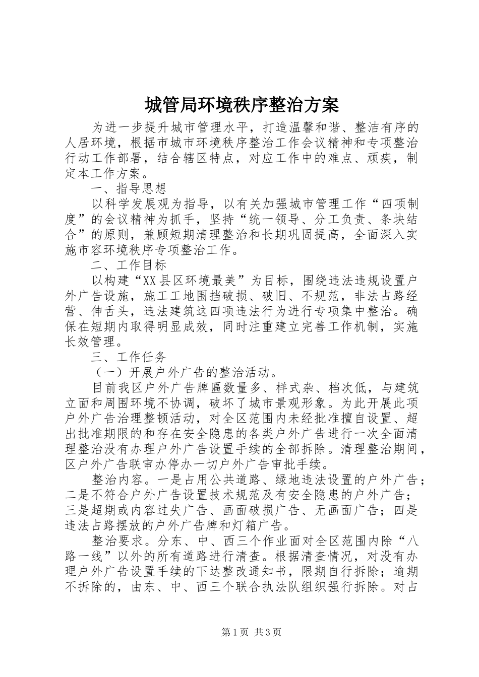 城管局环境秩序整治方案_第1页