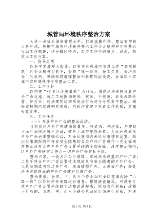 城管局环境秩序整治方案