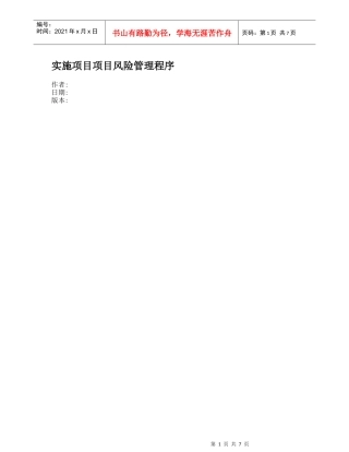 实施项目项目风险管理程序