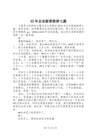 XX年企业新春演讲致辞七篇