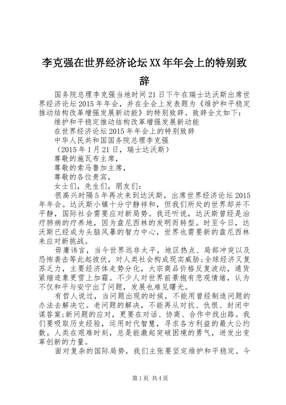 李克强在世界经济论坛XX年年会上的特别演讲致辞_第1页