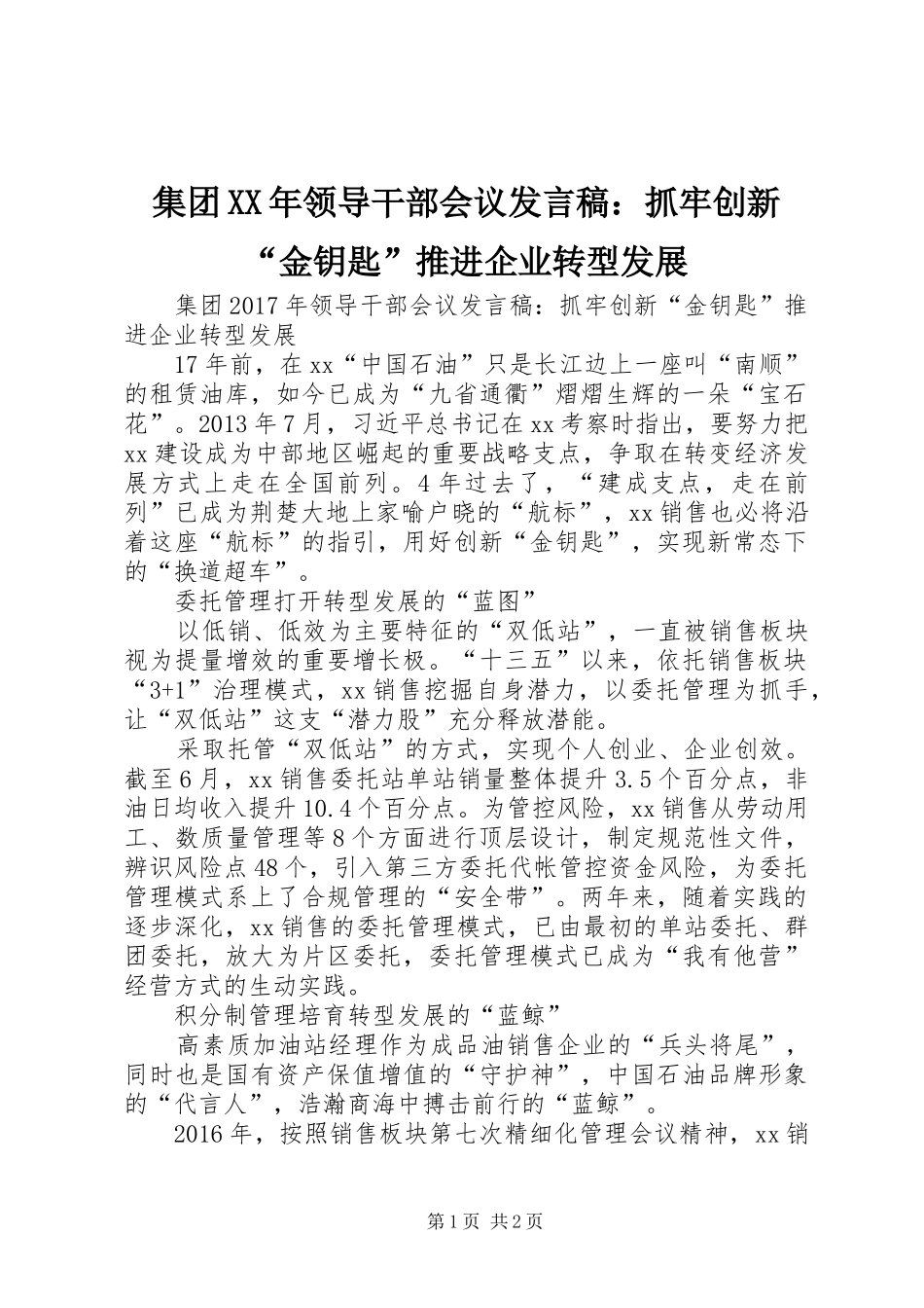 集团XX年领导干部会议发言：抓牢创新“金钥匙”推进企业转型发展_第1页