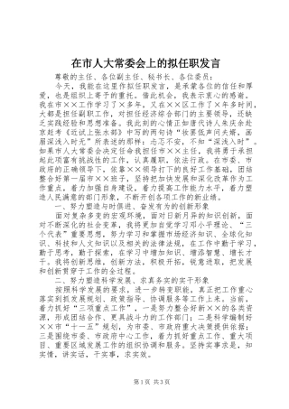 在市人大常委会上的拟任职发言稿
