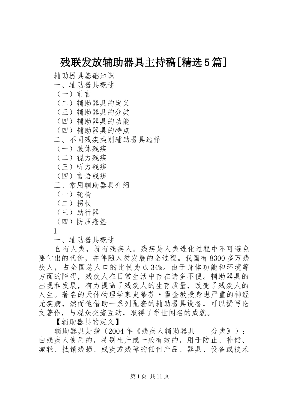 残联发放辅助器具主持词[精选5篇]_第1页