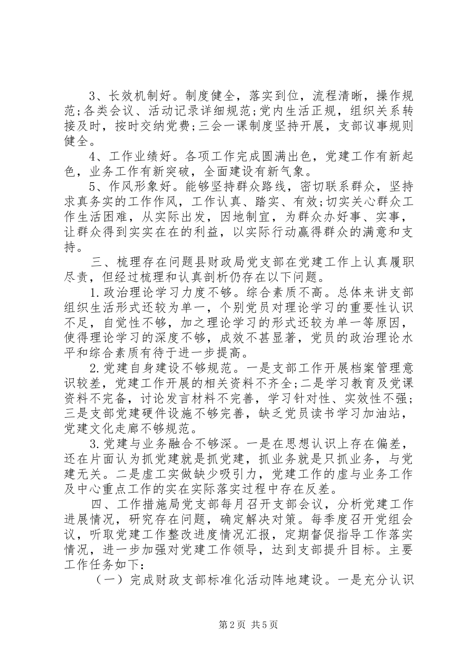 党支部机关党建整改提升方案范文材料_第2页