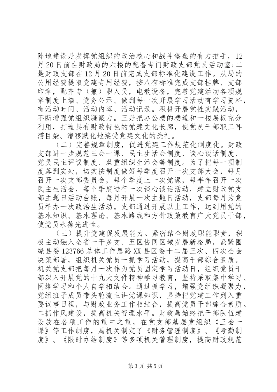 党支部机关党建整改提升方案范文材料_第3页