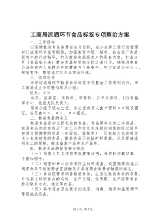 工商局流通环节食品标签专项整治方案