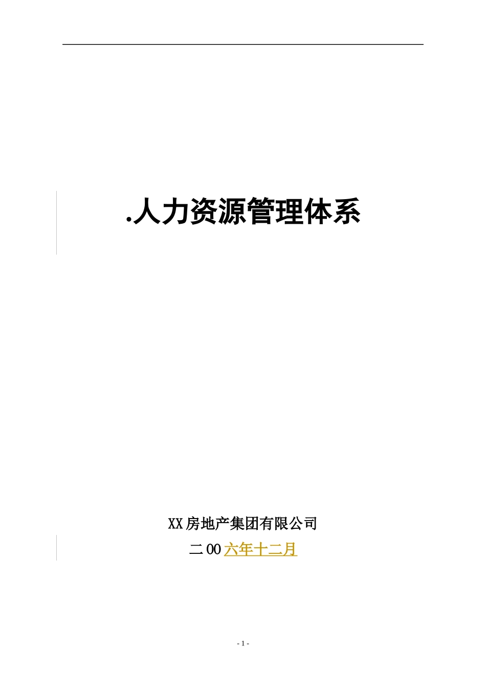 实例XX房地产集团-人力资源管理制度-HR猫猫1_第1页