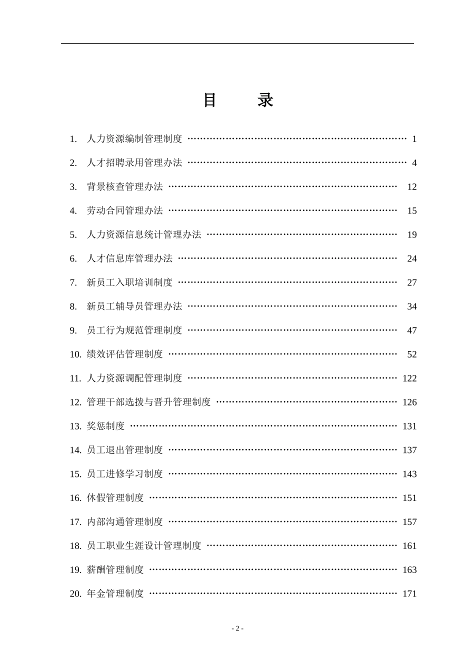 实例XX房地产集团-人力资源管理制度-HR猫猫1_第2页