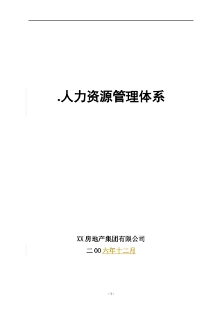 实例XX房地产集团-人力资源管理制度-HR猫猫1