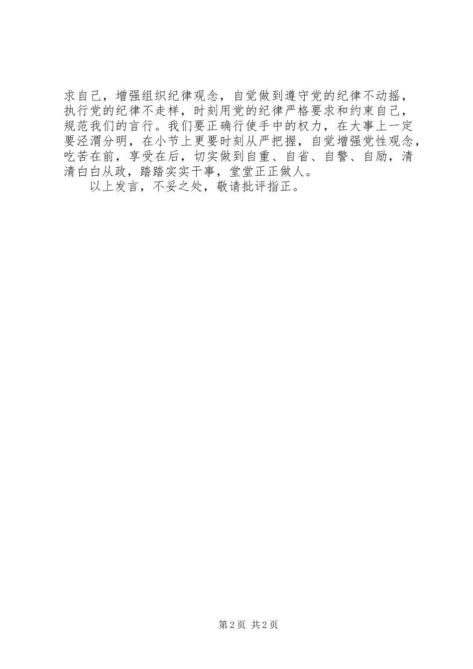 以党章为纲以准侧为绳以条例为戒——对照党章党规找差距研讨发言稿_第2页
