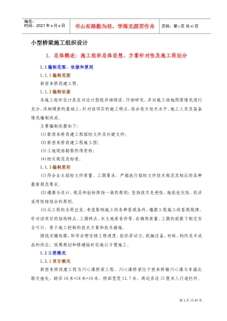 小型桥梁施工组织设计(DOC59页)
