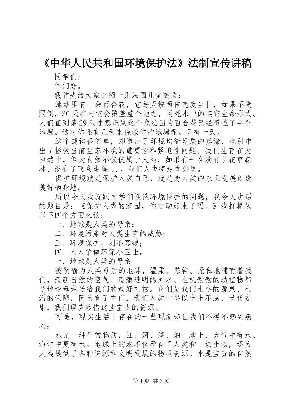 《中华人民共和国环境保护法》法制宣传演讲稿_第1页