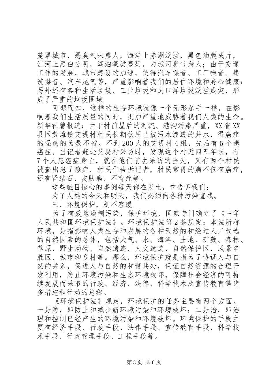 《中华人民共和国环境保护法》法制宣传演讲稿_第3页